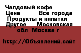 Чалдовый кофе Educsho › Цена ­ 500 - Все города Продукты и напитки » Другое   . Московская обл.,Москва г.